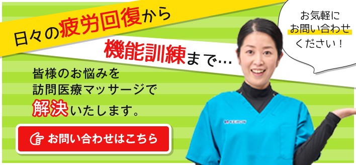 日々の疲労回復から機能訓練まで…皆様のお悩みを訪問医療マッサージで解決いたします。